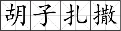 胡子扎撒
