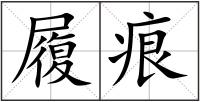 履痕