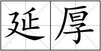 延厚