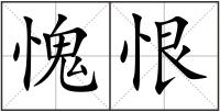 愧恨