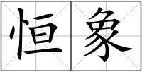 恒象