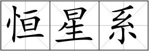 恒星系