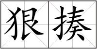 狠揍