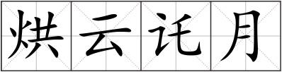 烘云讬月