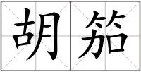 胡笳