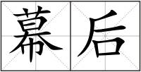 幕后