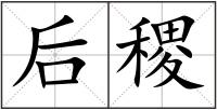 后稷