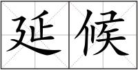 延候