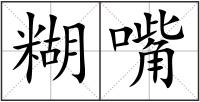 糊嘴
