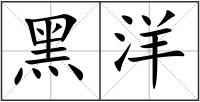 黑洋