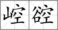 崆谾