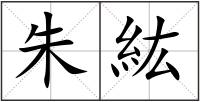 朱紘