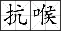 抗喉