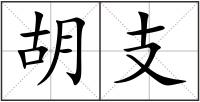 胡支