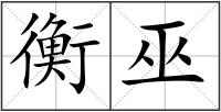 衡巫