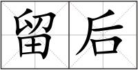 留后