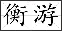 衡游