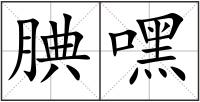 腆嘿