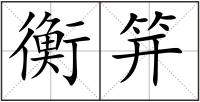 衡笄