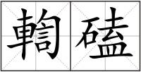 輷磕