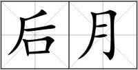 后月
