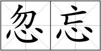 忽忘