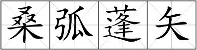 桑弧蓬矢