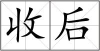 收后