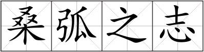 桑弧之志