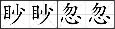 眇眇忽忽