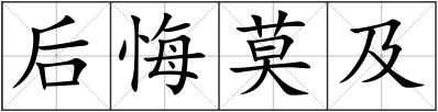 后悔莫及