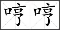 哼哼
