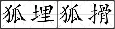狐埋狐搰