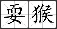 耍猴