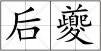 后夔