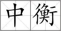 中衡
