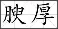 腴厚