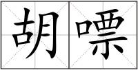 胡嘌