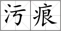 污痕