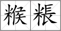 糇粻