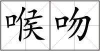 喉吻