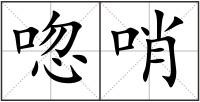 唿哨