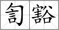 訇豁
