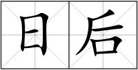 日后