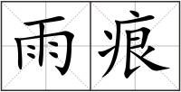 雨痕