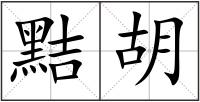 黠胡