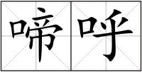 啼呼