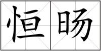 恒旸