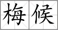梅候