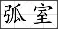 弧室